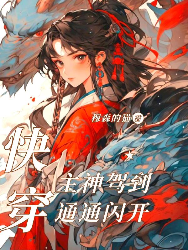 快穿:主神驾到通通闪开