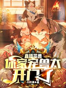 鉴兽直播:你这宠兽不兴养啊