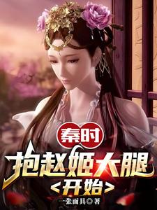 秦时:抱赵姬大腿开始