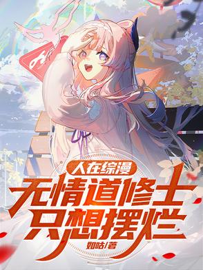 人在综漫,无情道修士只想摆烂