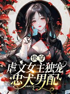 快穿:虐文女主独宠忠犬男配